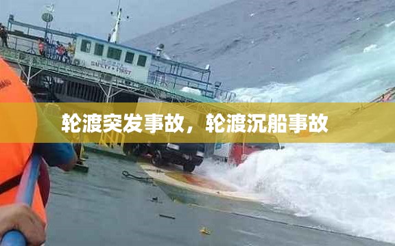 轮渡突发事故，轮渡沉船事故 