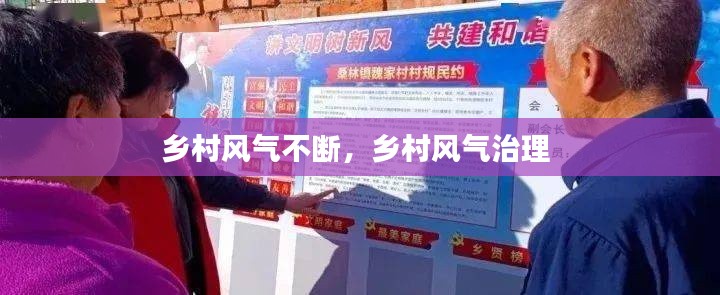 乡村风气不断，乡村风气治理 