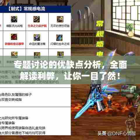 专题讨论的优缺点分析，全面解读利弊，让你一目了然！