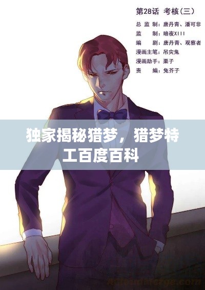 独家揭秘猎梦，猎梦特工百度百科 