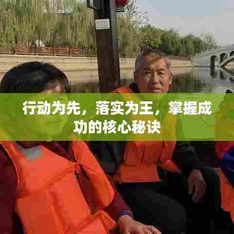 行动为先，落实为王，掌握成功的核心秘诀