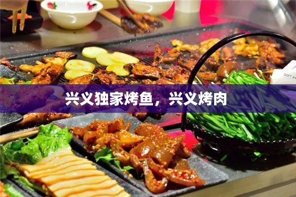 兴义独家烤鱼，兴义烤肉 