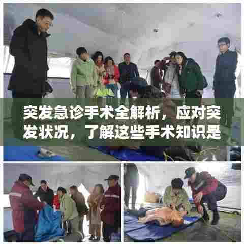突发急诊手术全解析，应对突发状况，了解这些手术知识是关键！