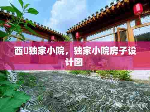 西塱独家小院，独家小院房子设计图 