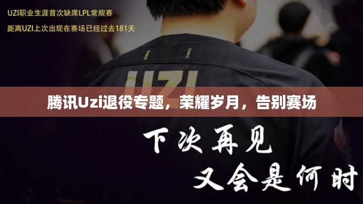 腾讯Uzi退役专题，荣耀岁月，告别赛场