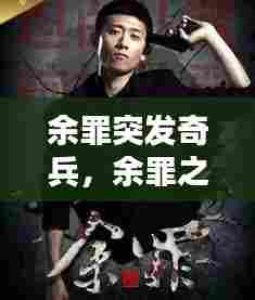 余罪突发奇兵，余罪之犯罪 