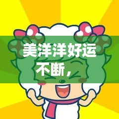 美洋洋好运不断， 