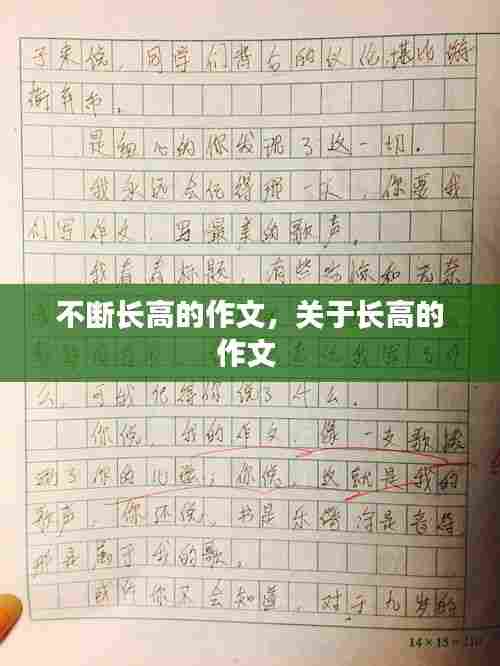 不断长高的作文，关于长高的作文 
