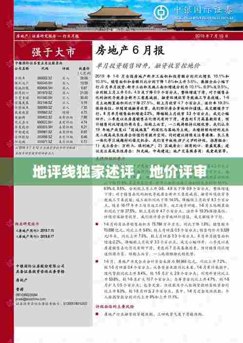 地评线独家述评，地价评审 