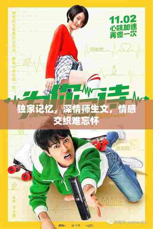 独家记忆，深情师生文，情感交织难忘怀