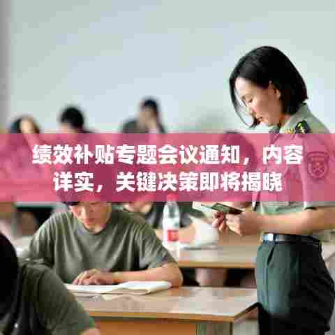 绩效补贴专题会议通知，内容详实，关键决策即将揭晓