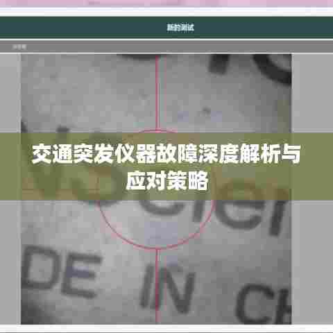 交通突发仪器故障深度解析与应对策略