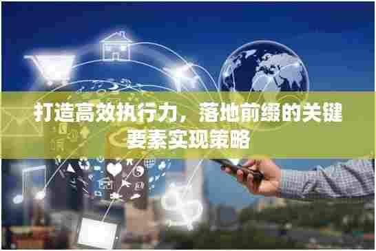 打造高效执行力，落地前缀的关键要素实现策略