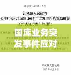 国库业务突发事件应对策略与管理方法探讨