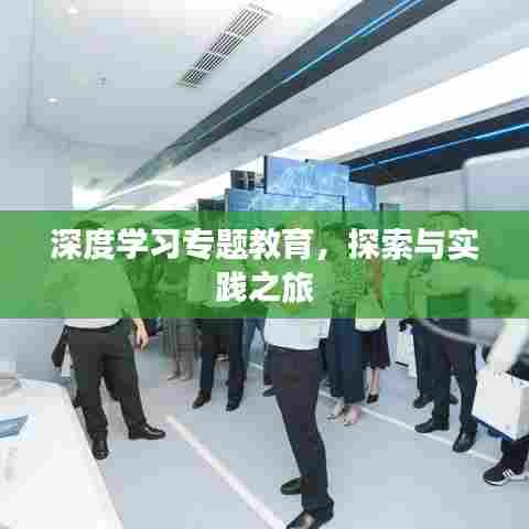 深度学习专题教育，探索与实践之旅