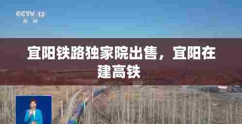 宜阳铁路独家院出售，宜阳在建高铁 