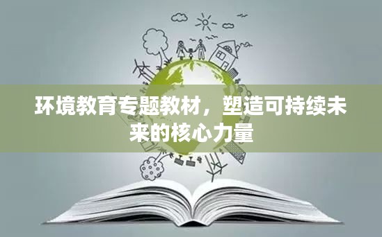 环境教育专题教材，塑造可持续未来的核心力量