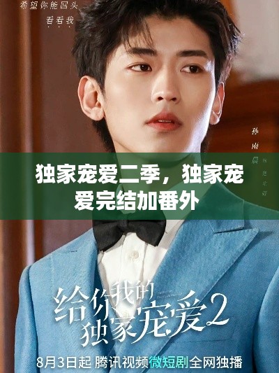 独家宠爱二季，独家宠爱完结加番外 