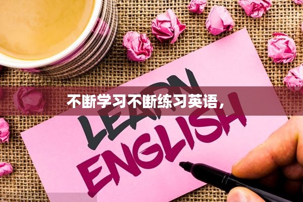 不断学习不断练习英语， 