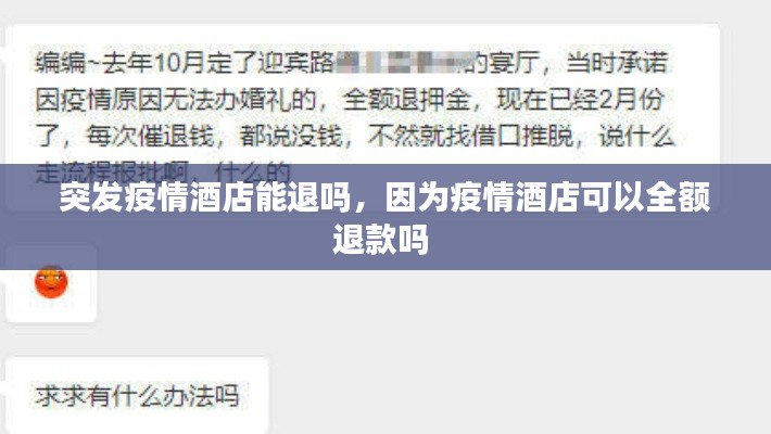突发疫情酒店能退吗，因为疫情酒店可以全额退款吗 