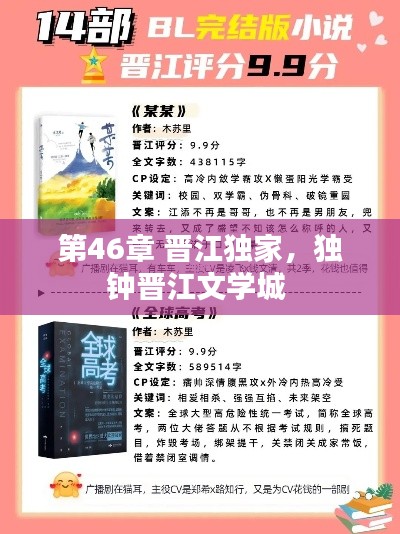 第46章 晋江独家，独钟晋江文学城 