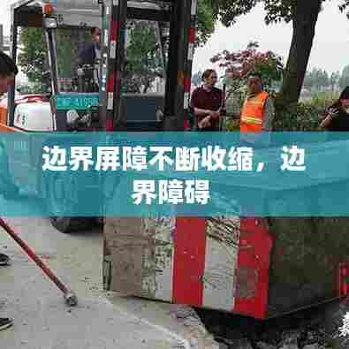 边界屏障不断收缩，边界障碍 