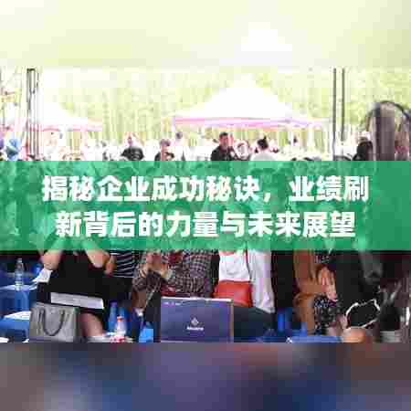 揭秘企业成功秘诀，业绩刷新背后的力量与未来展望