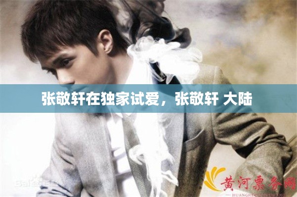 张敬轩在独家试爱，张敬轩 大陆 