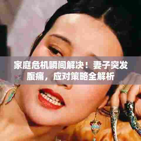 家庭危机瞬间解决！妻子突发腹痛，应对策略全解析