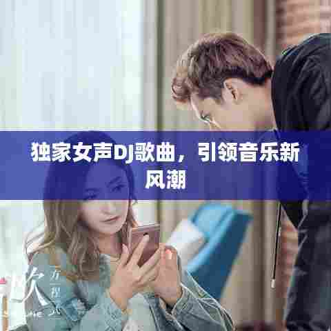 独家女声DJ歌曲，引领音乐新风潮