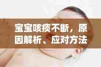 宝宝咳痰不断，原因解析、应对方法与护理须知