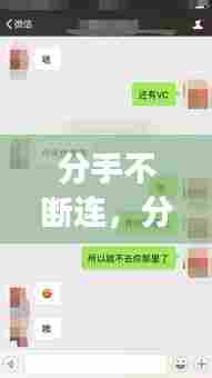 分手不断连，分手了总是断断续续的联系 