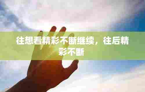 往想看精彩不断继续，往后精彩不断 