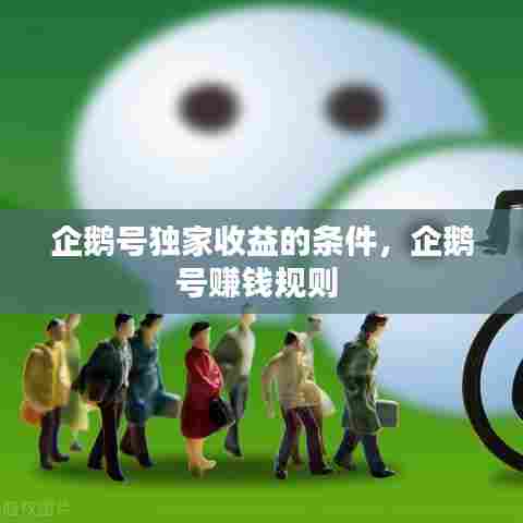 企鹅号独家收益的条件，企鹅号赚钱规则 