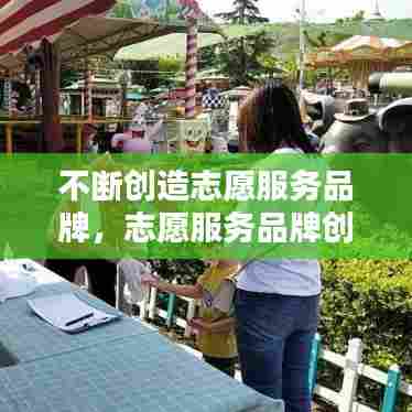 不断创造志愿服务品牌，志愿服务品牌创建方案 