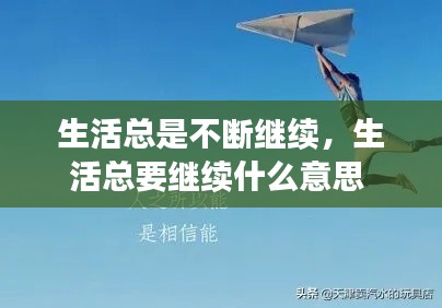 生活总是不断继续，生活总要继续什么意思 