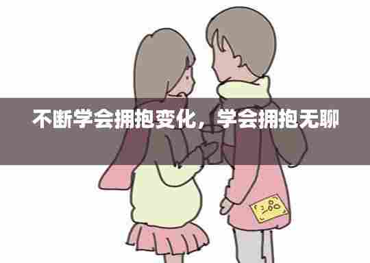不断学会拥抱变化，学会拥抱无聊 