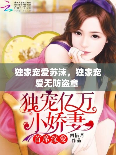 独家宠爱苏沫，独家宠爱无防盗章 