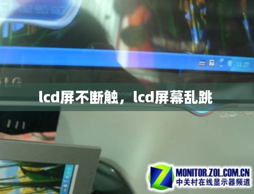 lcd屏不断触，lcd屏幕乱跳 