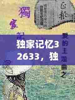 独家记忆32633，独家记忆小说全文阅读 