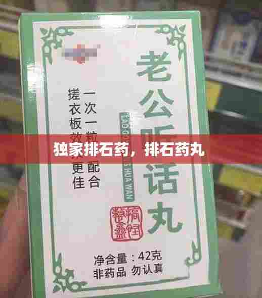 独家排石药，排石药丸 