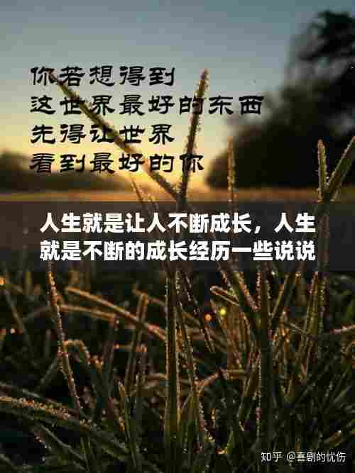 人生就是让人不断成长，人生就是不断的成长经历一些说说 
