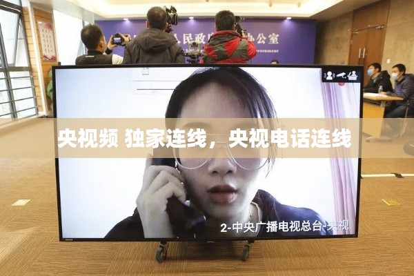 央视频 独家连线，央视电话连线 