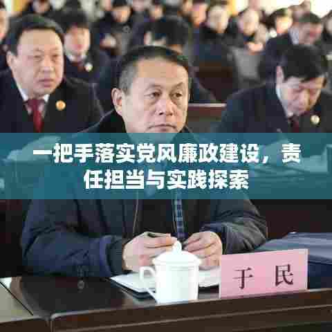 一把手落实党风廉政建设，责任担当与实践探索