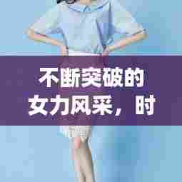 不断突破的女力风采，时尚头像引领潮流风尚