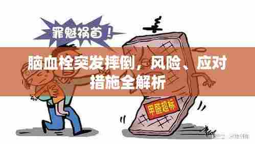 脑血栓突发摔倒，风险、应对措施全解析