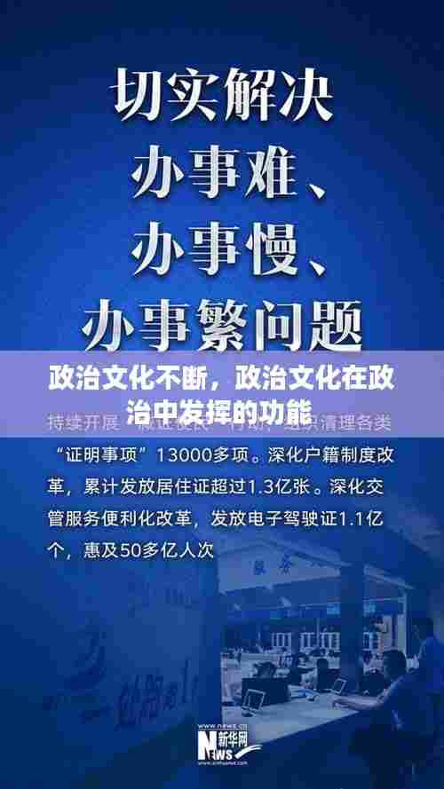 政治文化不断，政治文化在政治中发挥的功能 
