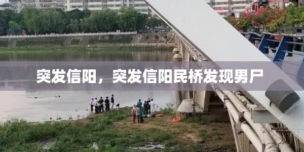 突发信阳，突发信阳民桥发现男尸 