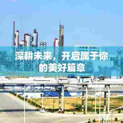深耕未来，开启属于你的美好篇章