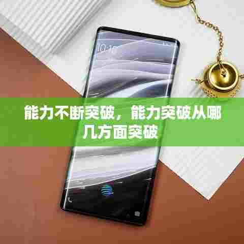 能力不断突破，能力突破从哪几方面突破 